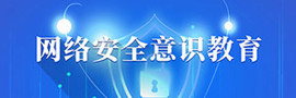 网络安全意识教育