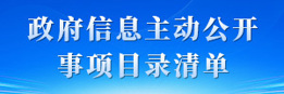 主动公开事项目录
