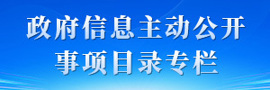 主动公开事项目录