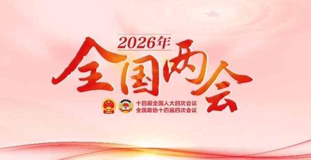 专题 丨 2026年全国两会